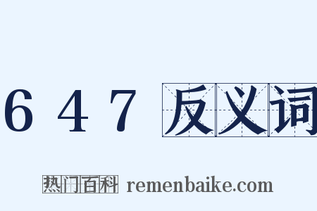 647反义词是什么意思的图片